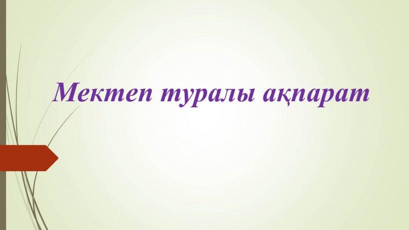 Мектеп туралы мәлімет