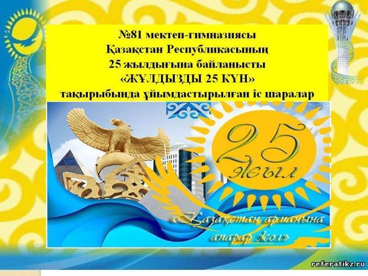 Қазақстан Тәуелсіздігіне 25 жыл!