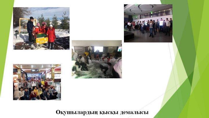 2017-2018 о&#1179;у жылы