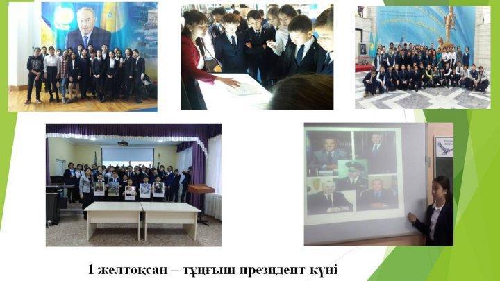 2017-2018 о&#1179;у жылы