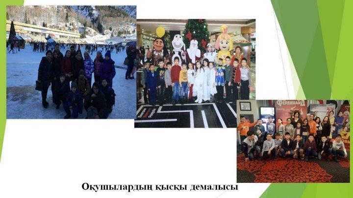 2017-2018 о&#1179;у жылы