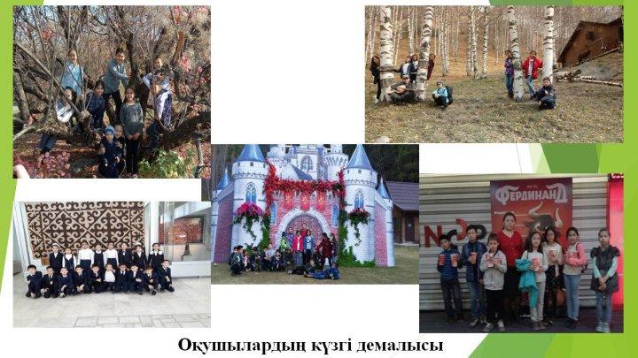2017-2018 о&#1179;у жылы
