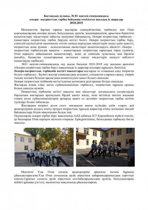Әскери-патриоттық бағыттағы іс-шаралар