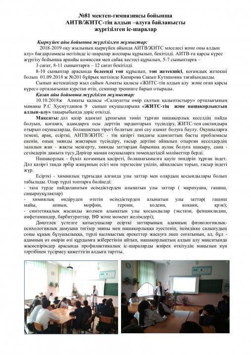АИТВ/ЖИТС-тің алдын алу бойынша іс шаралар