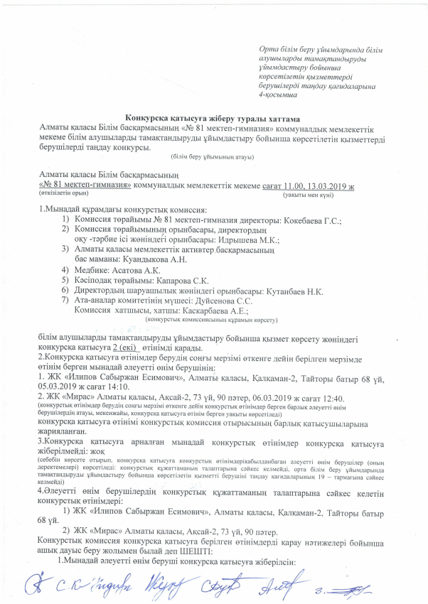 Конкурсқа қатысуға рұқсат беру хаттамасы