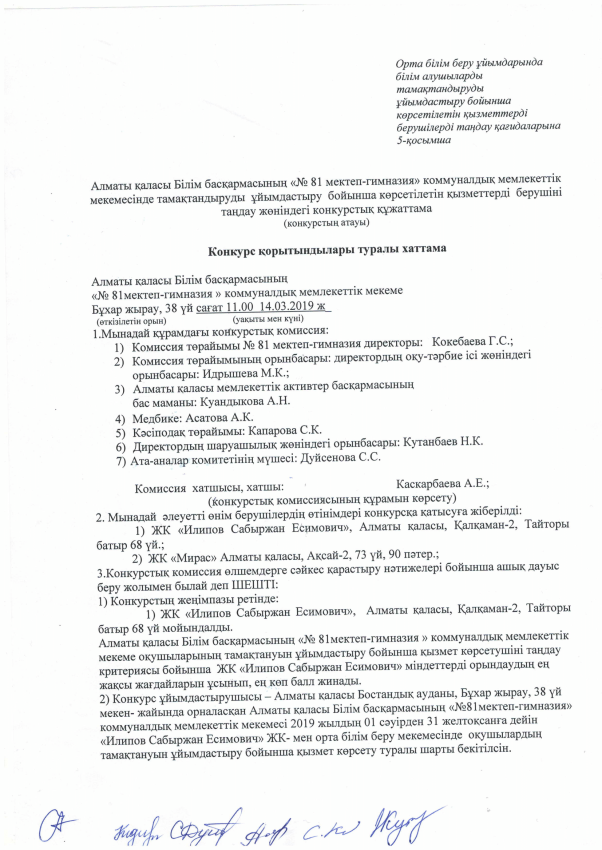 Конкурс қорытындылары туралы хаттама