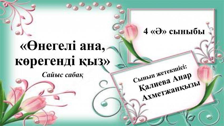 «Өнегелі ана, көрегенді қыз»