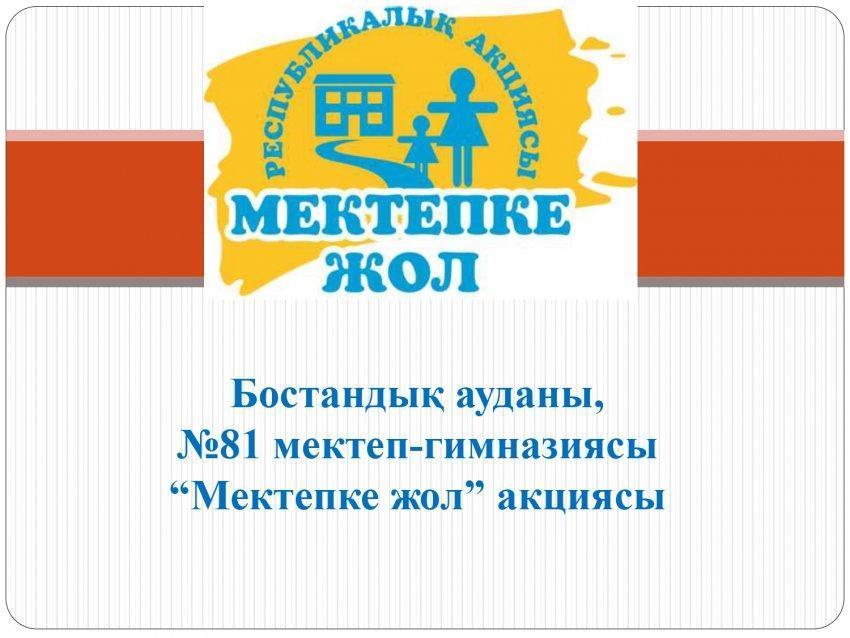 Мектепке жол