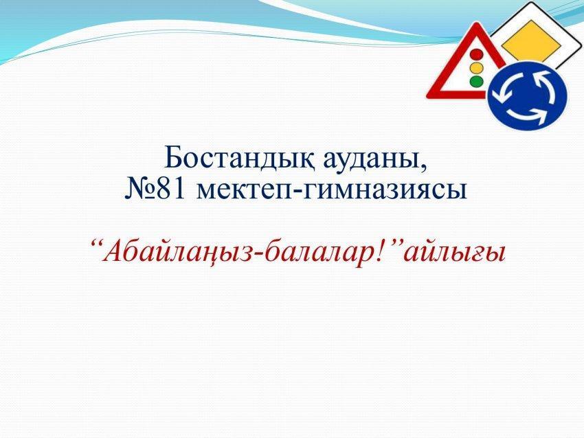 Айналайын абайла!