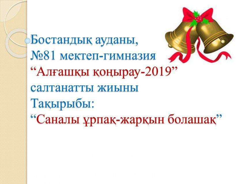 Алғашқы қоңырау
