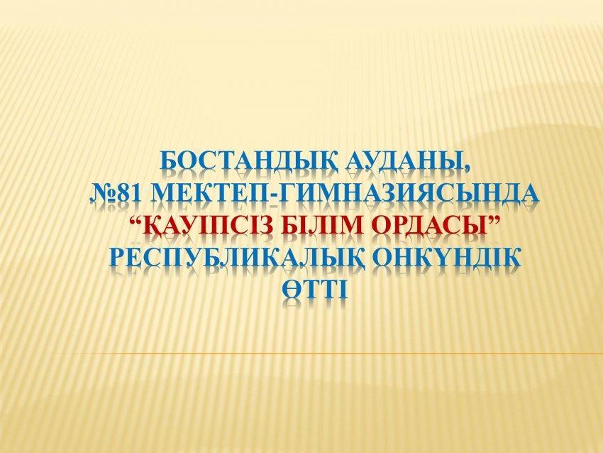 "Қауіпсіз білім ордасы"республикалық акциясы