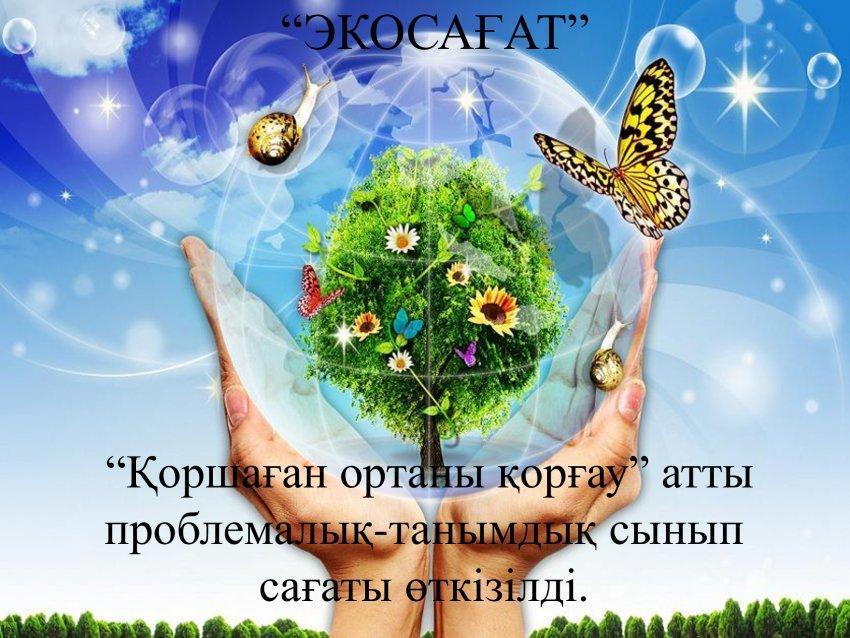 Экосағат