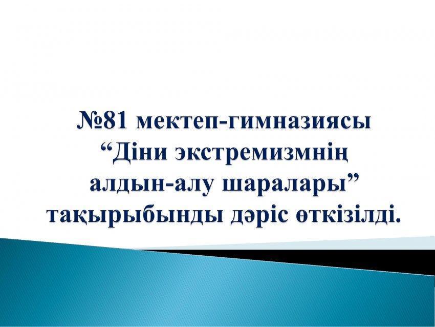 Діни экстремизмнің алдын алу