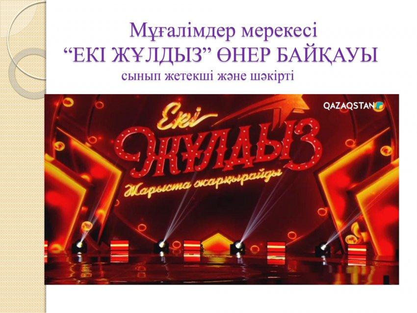 "Екі жұлдыз" сайысы