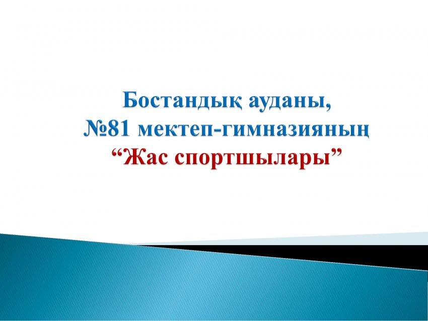 Спорт жетістіктері