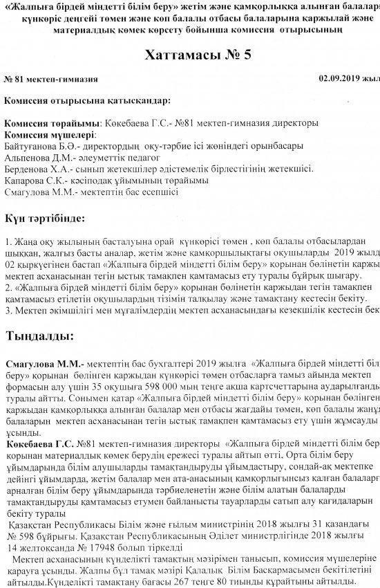 Комиссия отырысының № 5 хаттамасы