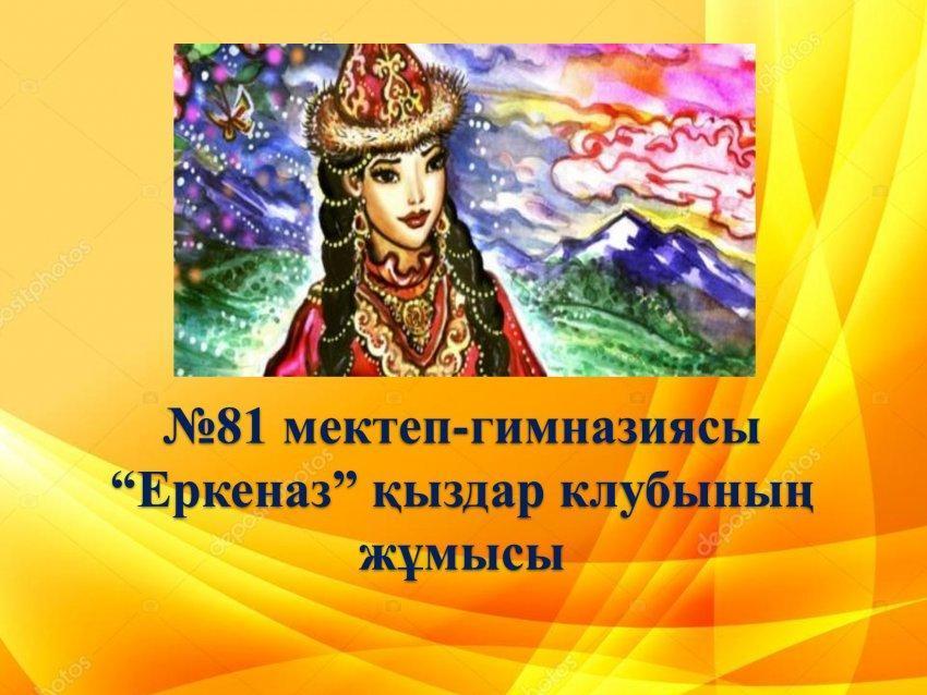 "Еркеназ" қыздар клубының жұмысы