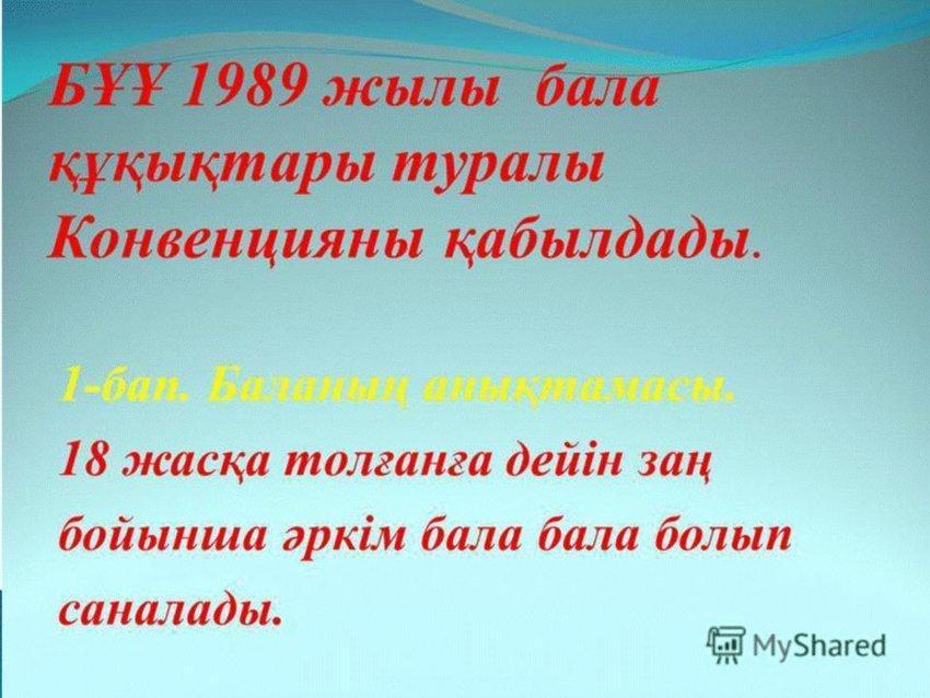 "Балалық шақ"