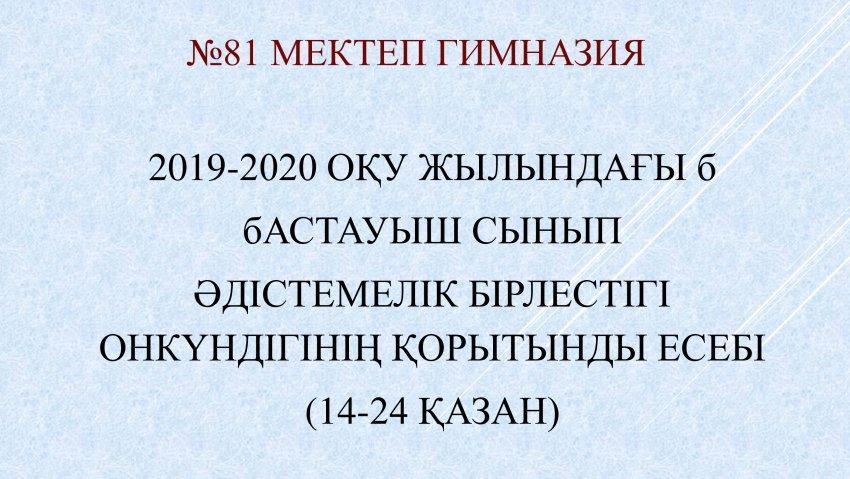 "Бастауыш сынып" бірлестігінің онкүндігі.2019-2020 оқу жылы.