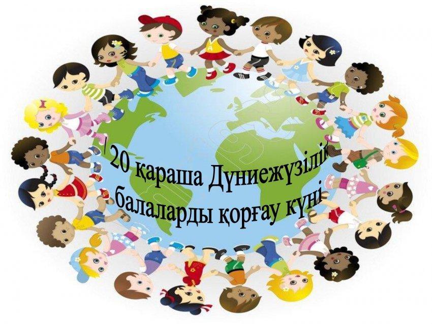 "20 қараша - дүниежүзілік балалар күні"
