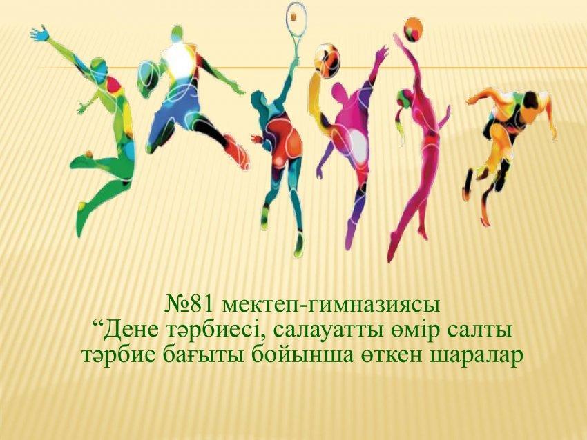 Дене тәрбиесі, салауатты өмір салты  тәрбие бағыты бойынша өткен шаралар