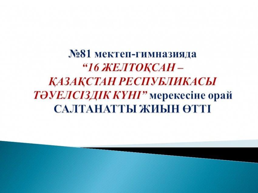 "16 ЖЕЛТОҚСАН-ТӘУЕЛСІЗДІК КҮНІ" МЕРЕКЕСІНЕ АРНАЛҒАН САЛТАНАТТЫ ЖИЫН