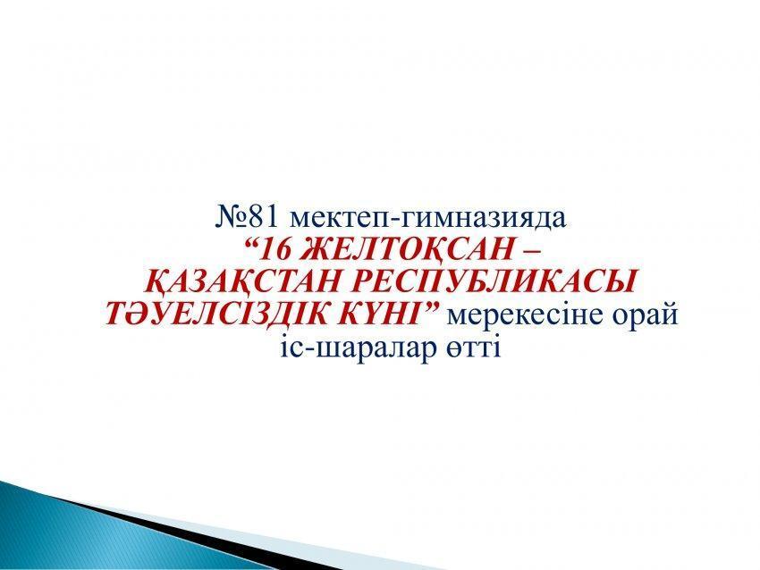 "Тәуелсіздік күні" мерекесіне арналған іс-шаралар