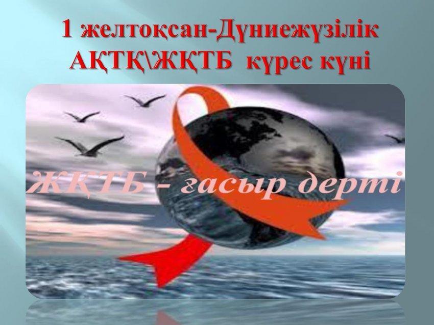 1 желтоқсан-Дүниежүзілік АҚТҚ\ЖҚТБ-мен  күрес күні