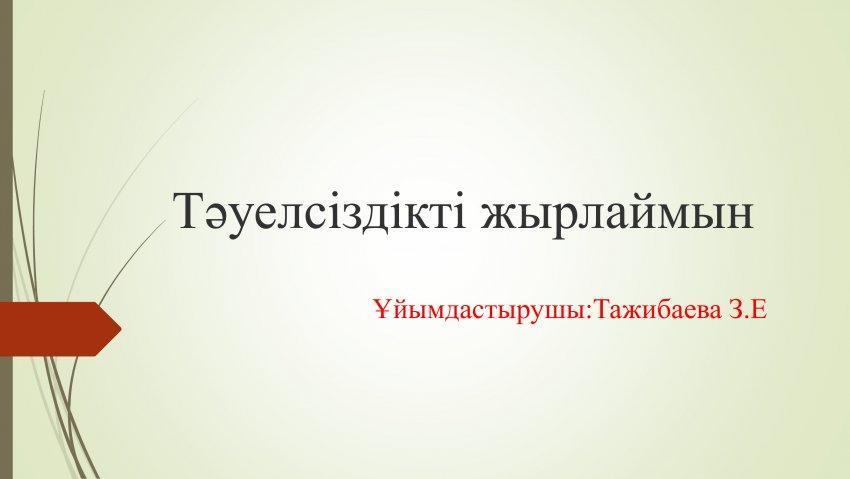 Тәуелсіздікті жырлаймын!