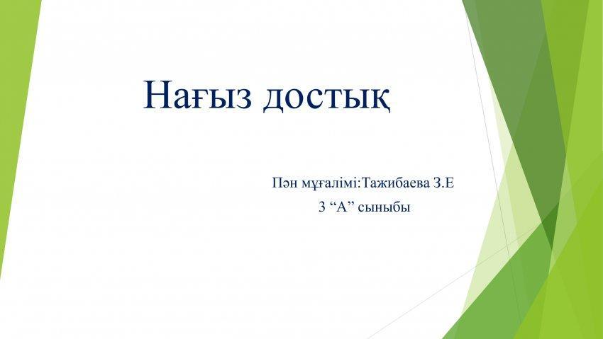 "Нағыз достық" ашық сабақ