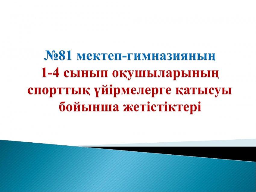1-4 сынып оқушыларының спорттық үйірмелер бойынша  жетістіктері