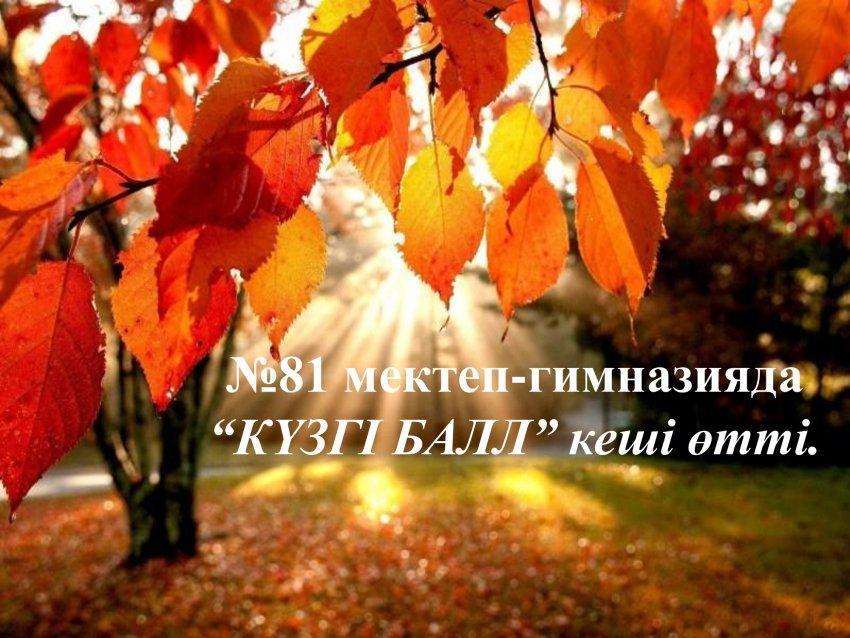 Күзгі бал