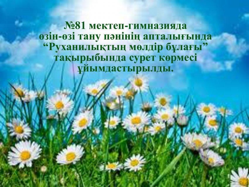 “Руханилықтың мөлдір бұлағы” тақырыбында сурет көрмесі