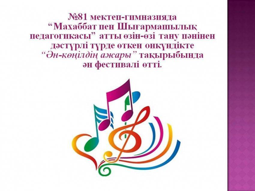 “Ән-көңілдің ажары” тақырыбындағы фестиваль
