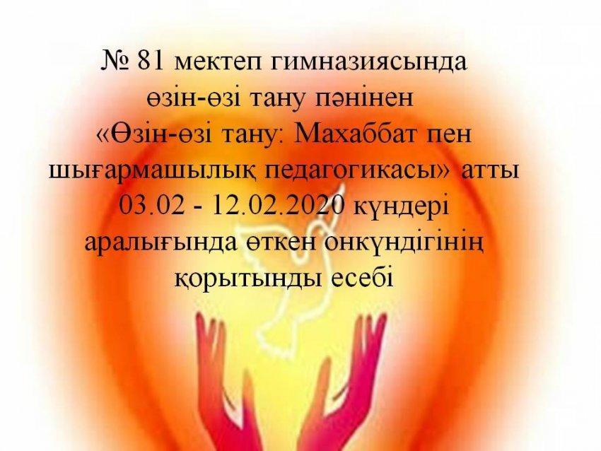 Өзін-өзі тану пәнінен " Махаббат пен шығармашылық педагогикасы» атты онкүндік қорытындысы