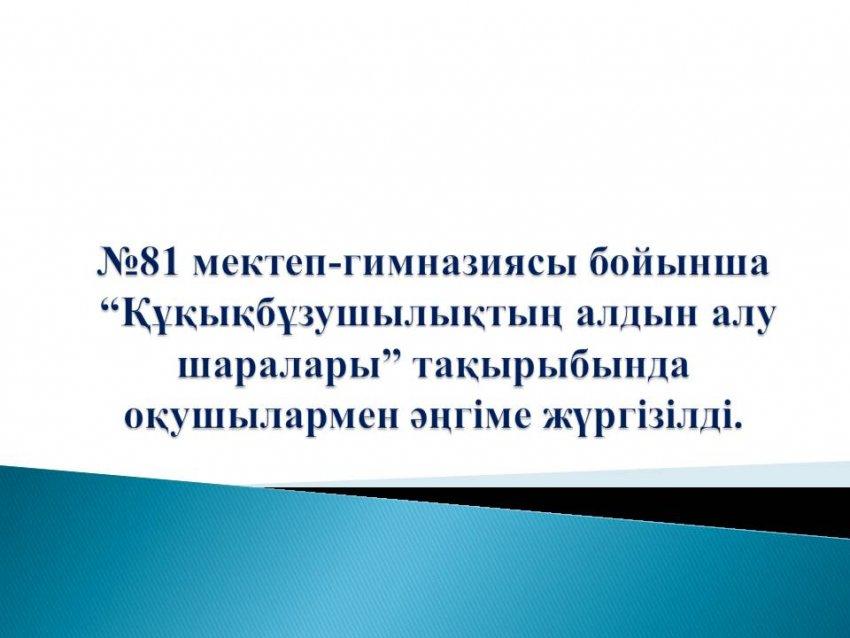 Құқықбұзушылықтың алдын алу шаралары