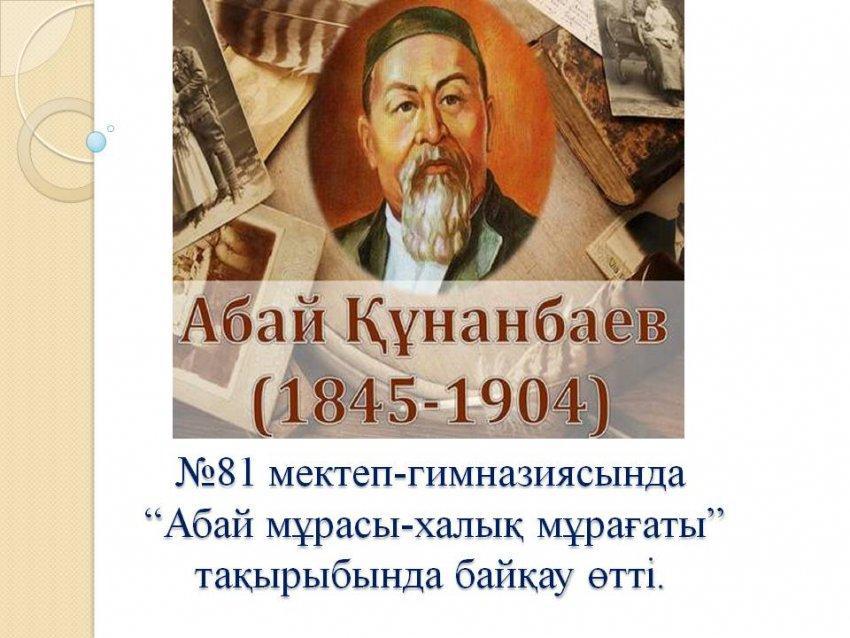“Абай мұрасы-халық мұрағаты”