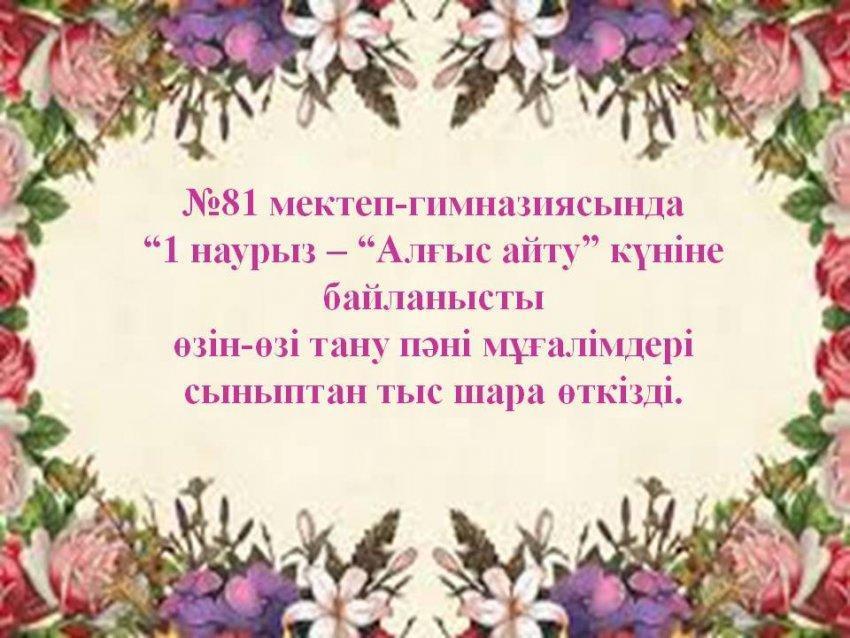 “1 наурыз – “Алғыс айту”