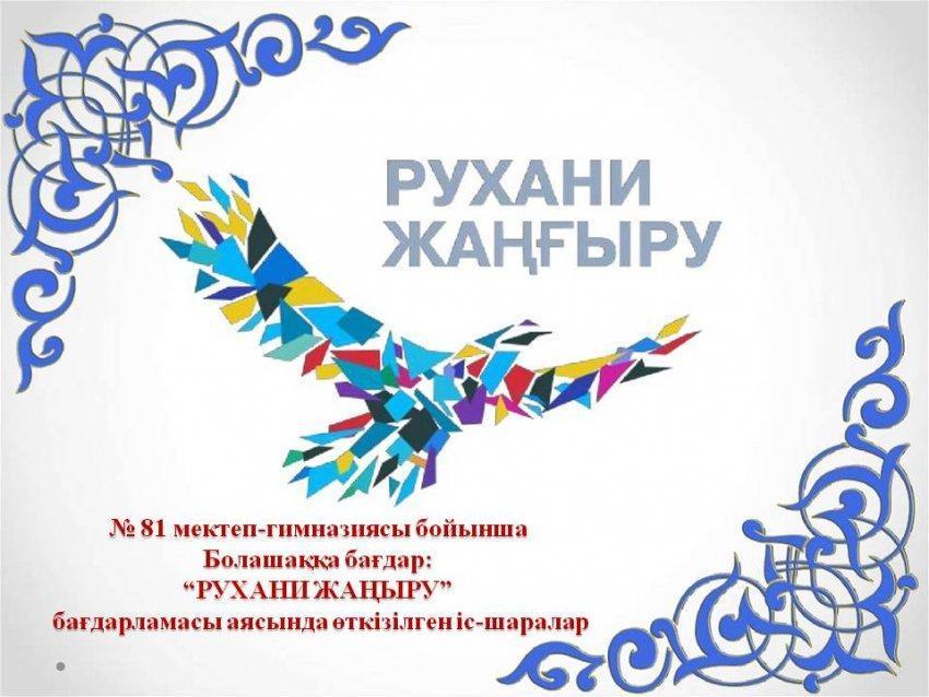 “РУХАНИ ЖАҢЫРУ”  бағдарламасы аясында өткізілген іс-шаралар