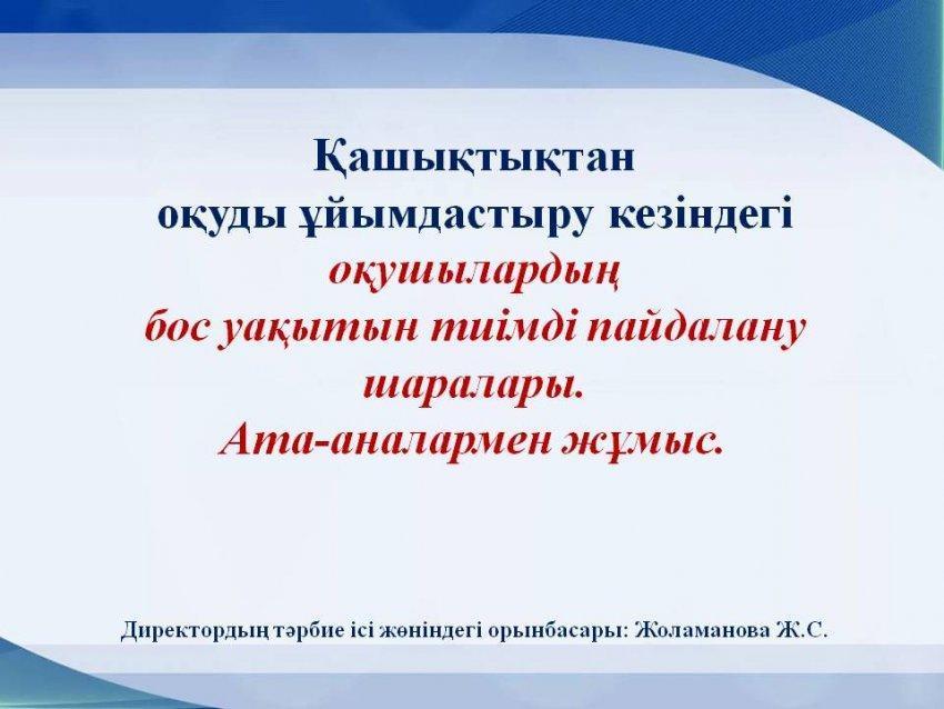 Қашықтықтан  оқуды ұйымдастыру кезіндегі оқушылардың бос уақытын тиімді пайдалану шаралары.