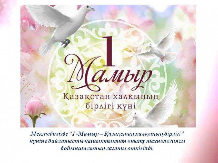 “1 -Мамыр – Қазақстан халқының бірлігі”  5"Б" сыныбы