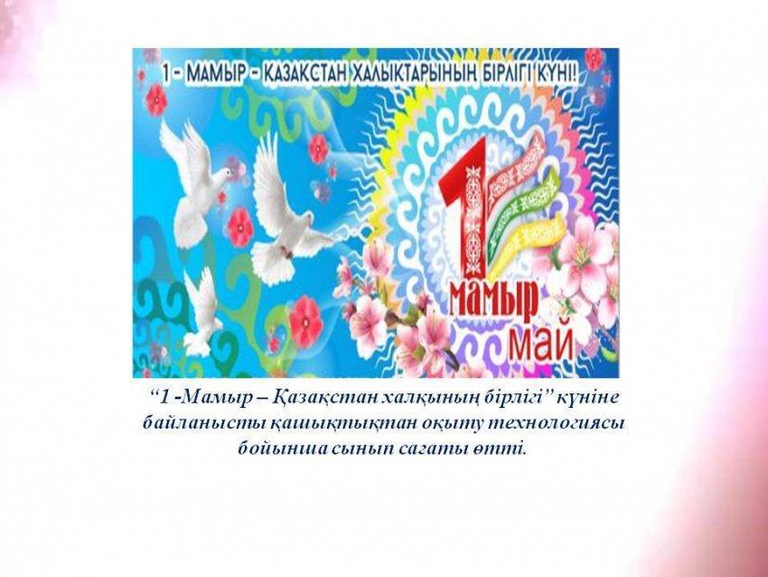 “1 -Мамыр – Қазақстан халқының бірлігі” күніне арналған қашықтық сабағы. 4"Ә" сыныбы