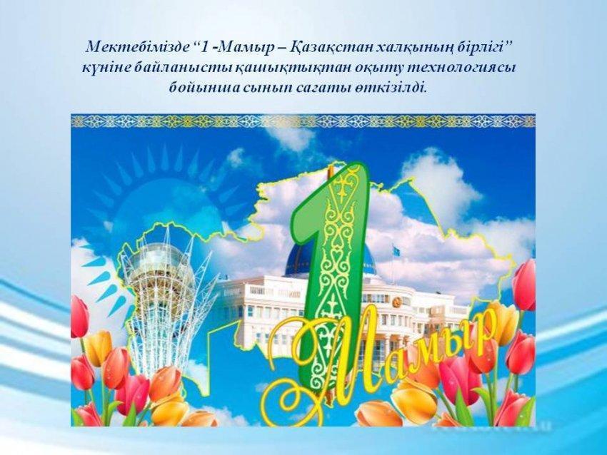 "1-Мамыр – Қазақстан халқының бірлігі” күніне байланысты қашықтық сабағы. 5 "Ә" сыныбы