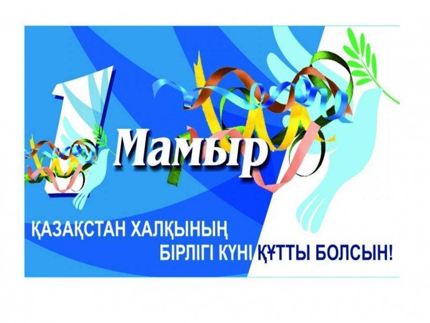 "Біздің күшіміз - бірлікте!" 1-мамыр мерекесіне арналған іс-шара