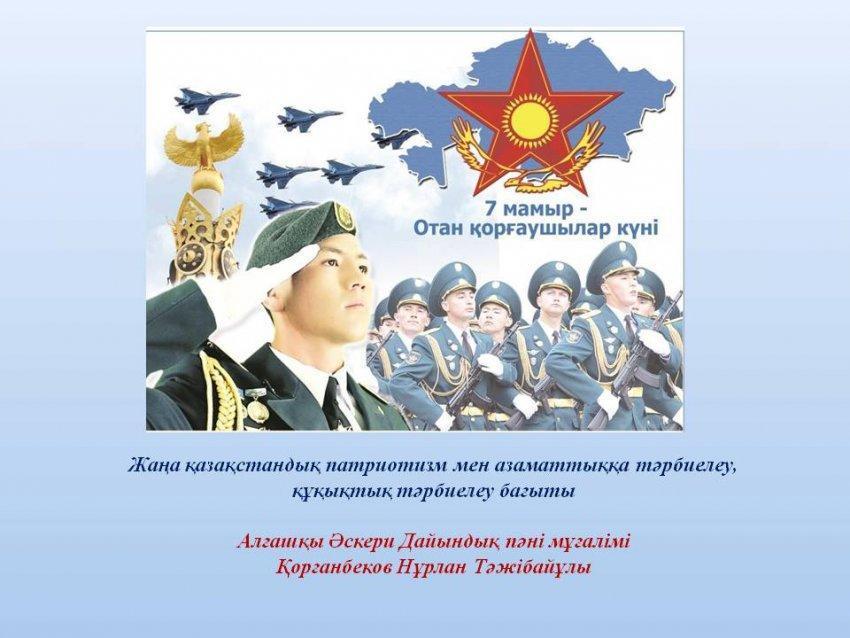 7 мамыр - Отан қорғаушылар күні
