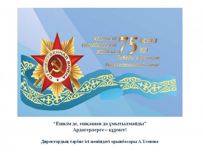 “Ешкім де, ешқашан да ұмытылмайды”  Ардагерлерге – құрмет!