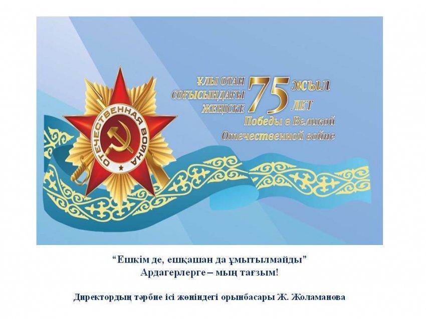 “Ешкім де, ешқашан да ұмытылмайды”  Ардагерлерге – мың тағзым!