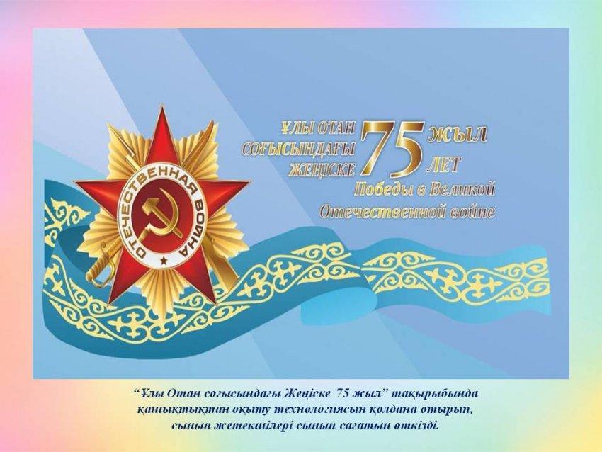 Ұлы Жеңістің 75 жылдығына арналған сынып сағаттары.Бастауыш сыныптар.