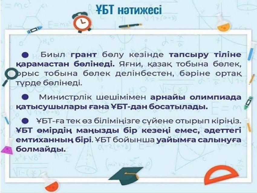 ҰБТ тапсыру туралы ақпарат