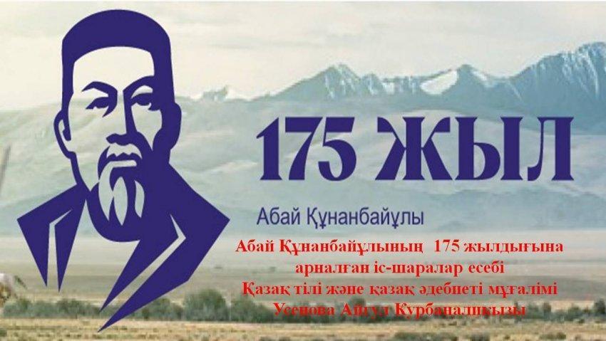 Абай Құнанбайұлының  175 жылдығына арналған іс-шаралар есебі